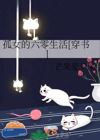 孤女的六零生活[穿书]