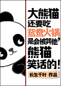 大熊猫吃旋转火锅