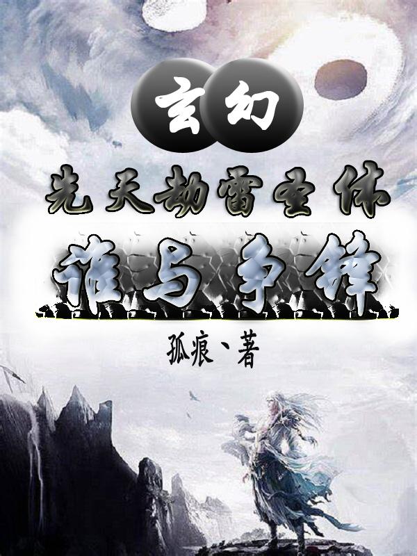 玄幻：先天劫雷圣体，谁与争锋？